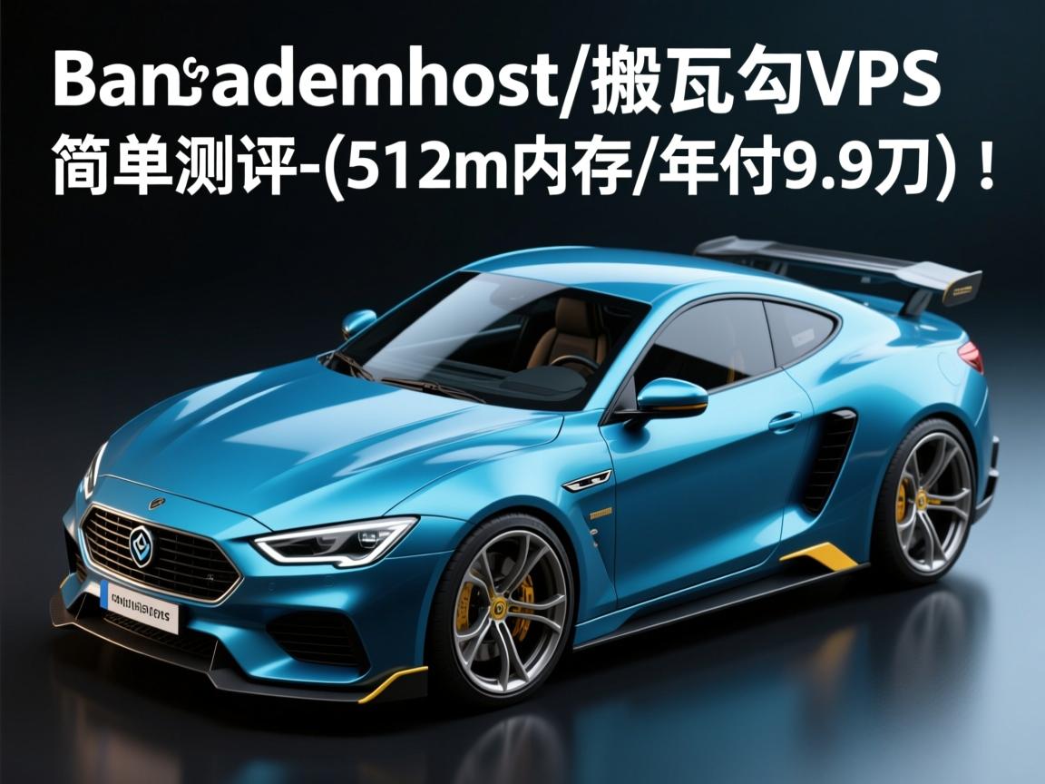 bandwagonhost/搬瓦工vps简单测评-(512m内存/年付9.9刀)！