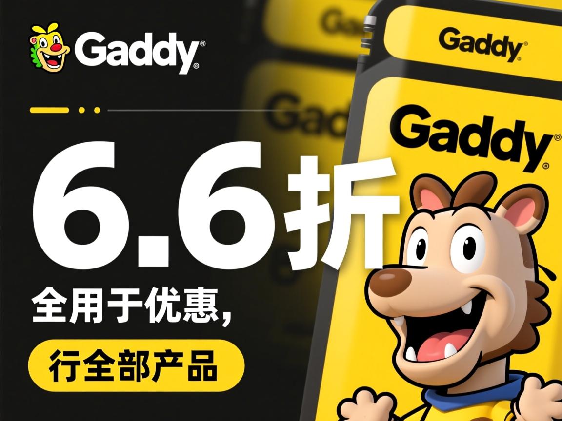 godaddy-6.6折优惠,适用于全部产品  第2张