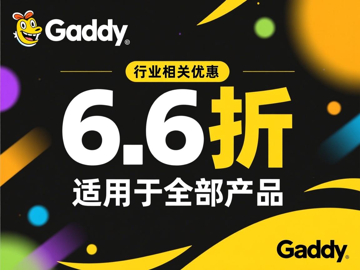 godaddy-6.6折优惠,适用于全部产品