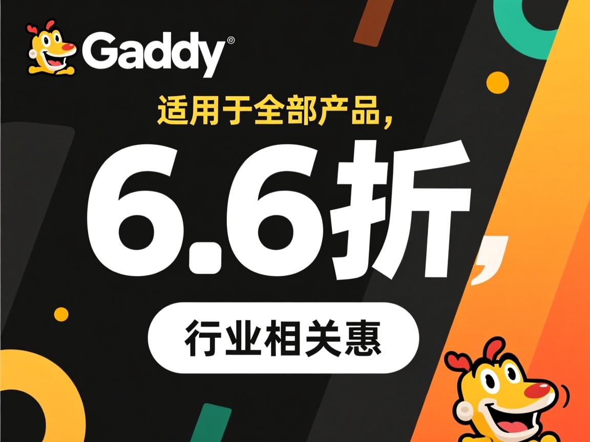 godaddy-6.6折优惠,适用于全部产品  第3张