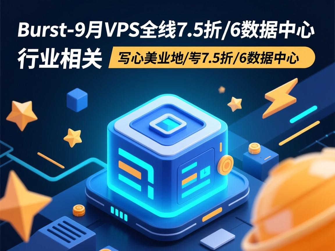 Burst-9月VPS全线7.5折/6数据中心  第3张