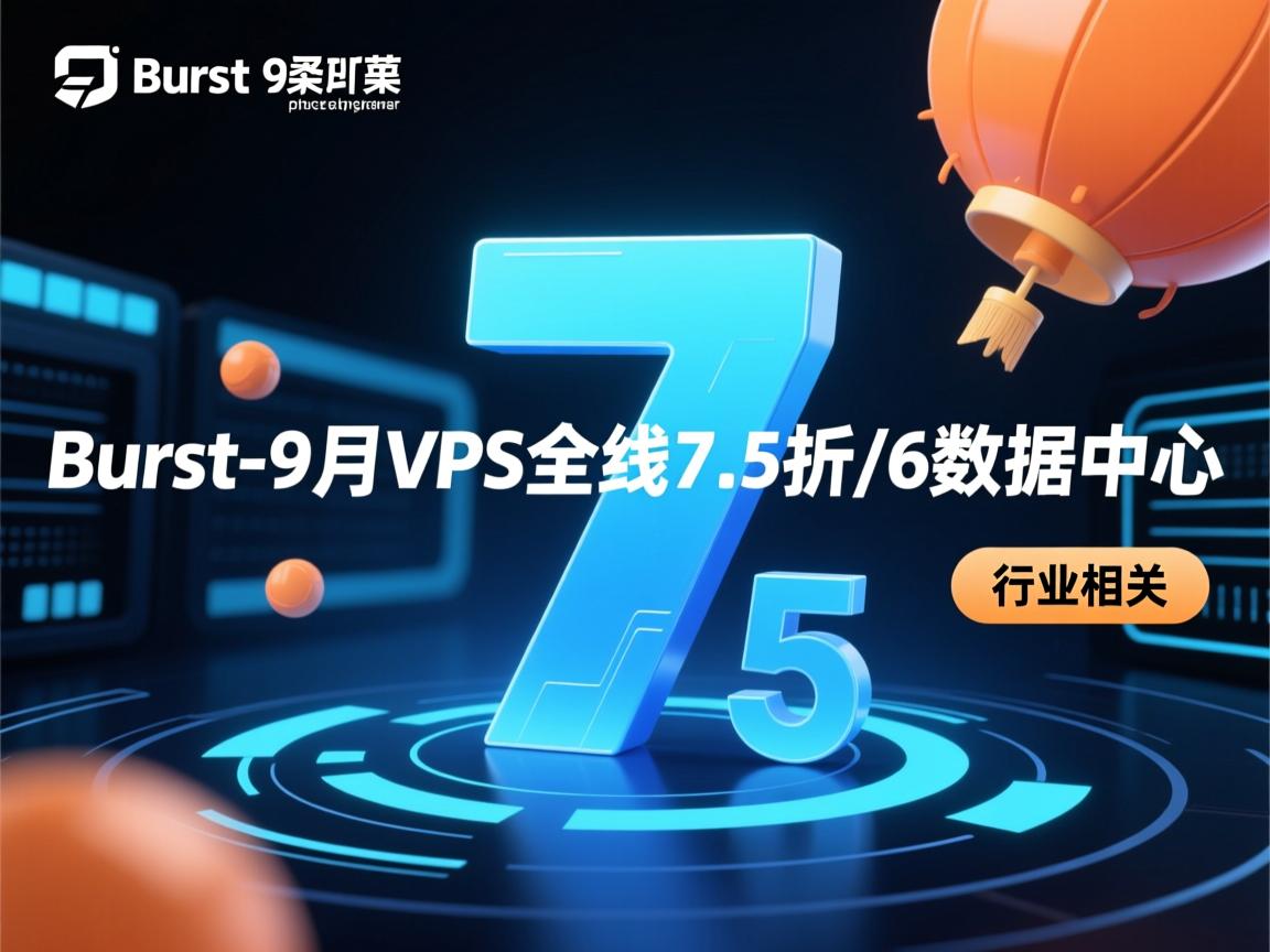 Burst-9月VPS全线7.5折/6数据中心  第2张