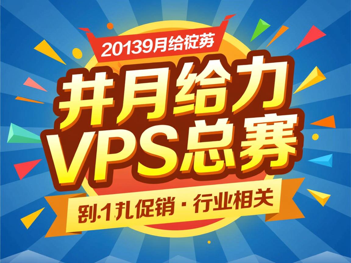 2013年9月给力促销VPS汇总