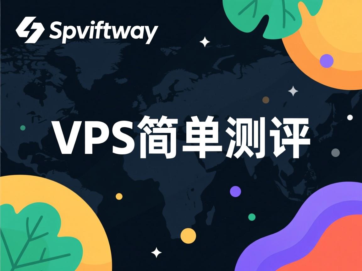 swiftway-VPS简单测评  第1张