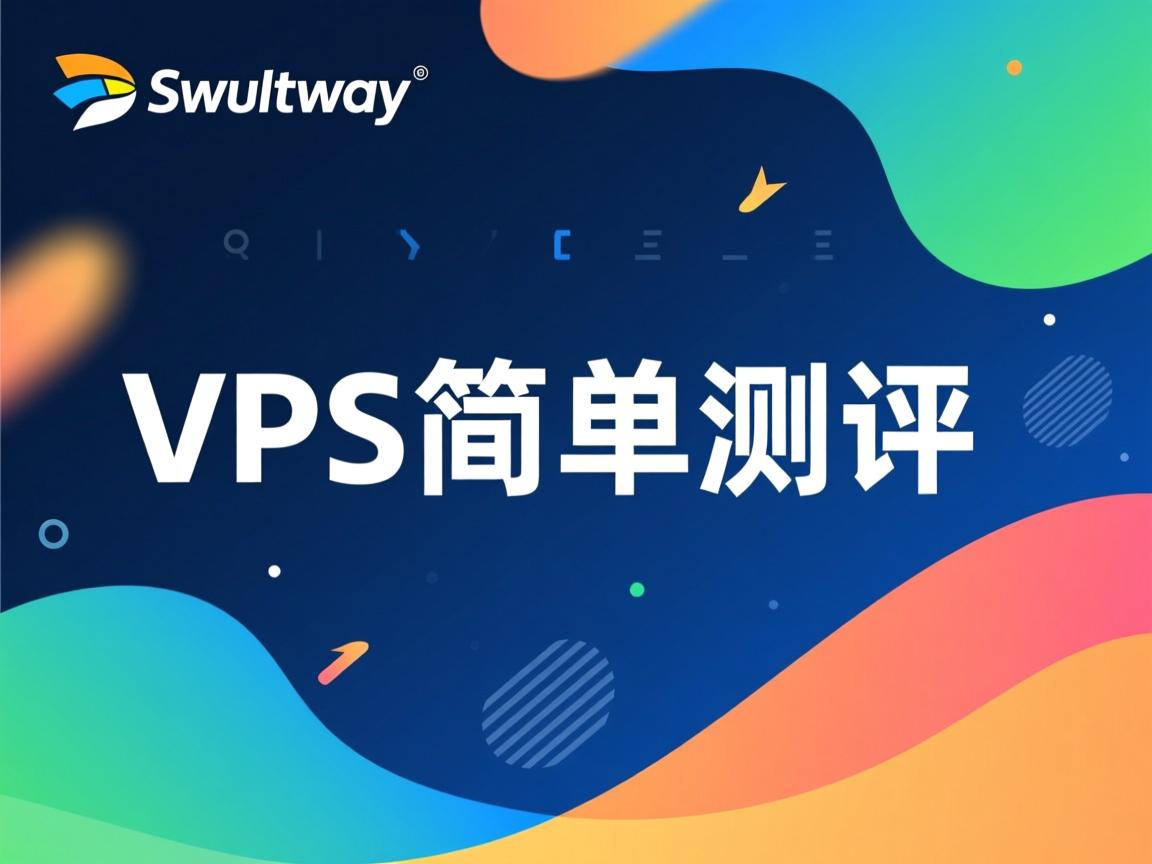 swiftway-VPS简单测评  第2张