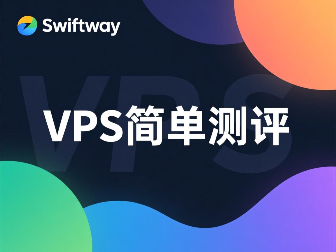 swiftway-VPS简单测评  第3张