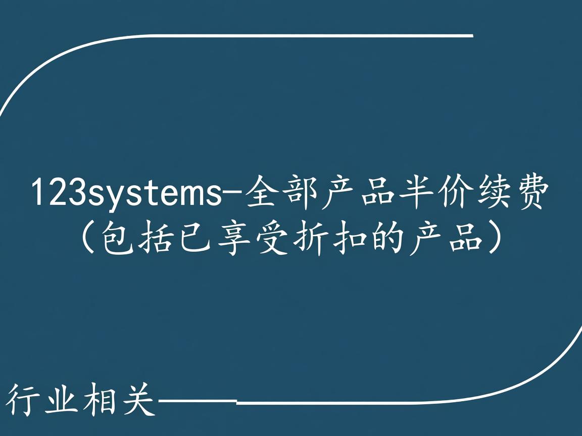 123systems-全部产品半价续费(包括已享受折扣的产品)
