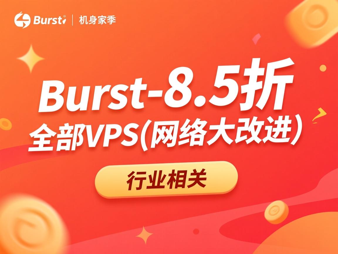 Burst-8.5折促销全部VPS(网络大改进)