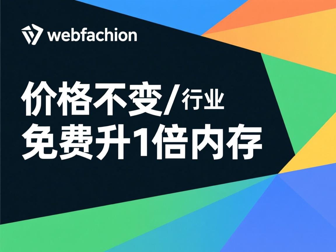 推荐:webfaction-价格不变/免费升1倍内存