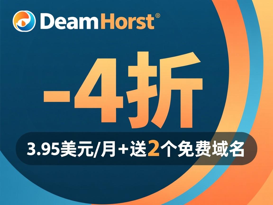 dreamhost-4折优惠(3.95美元/月)+送2个免费域名