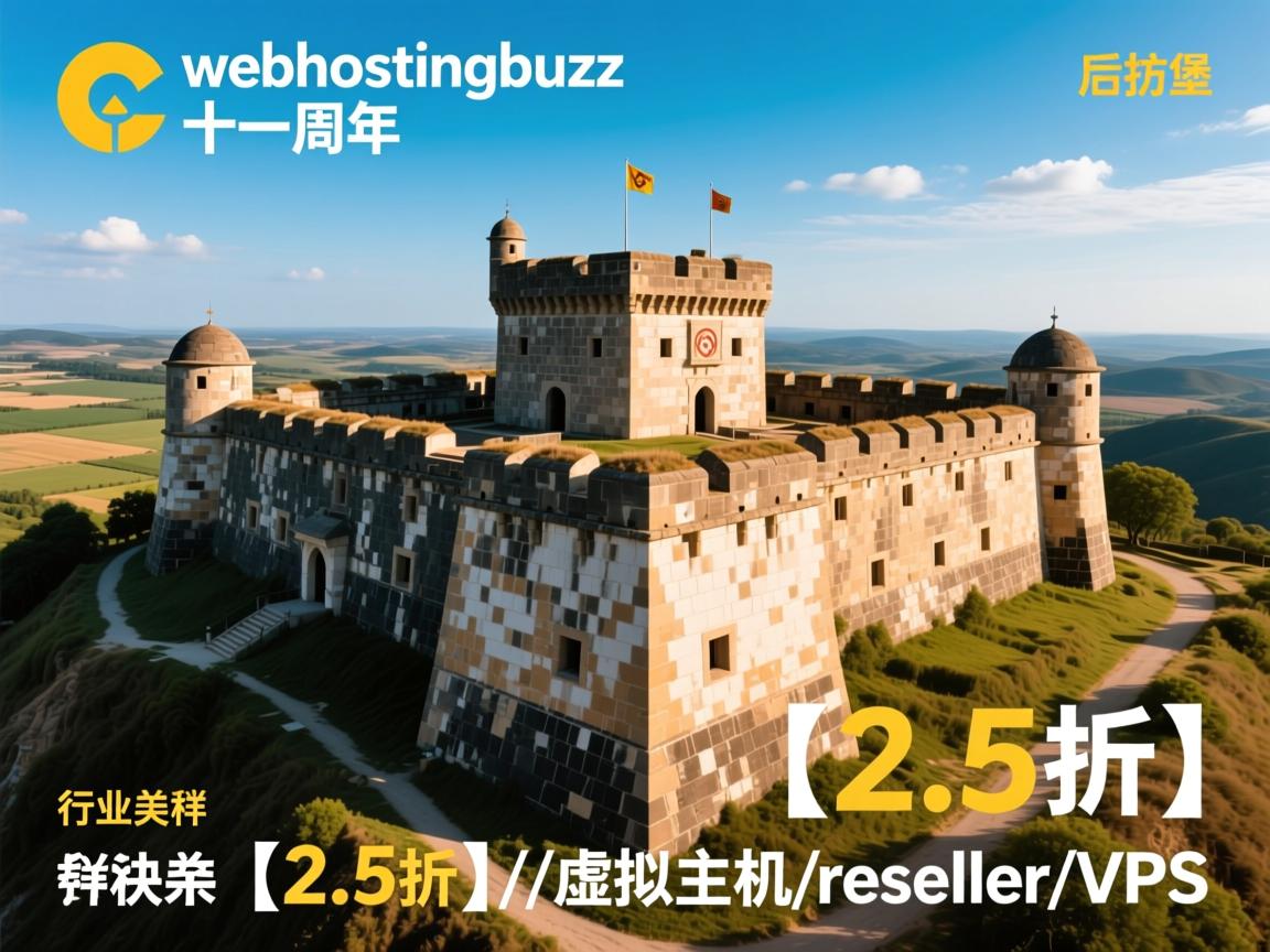 碉堡:webhostingbuzz十一周年【2.5折】/虚拟主机/reseller/vps
