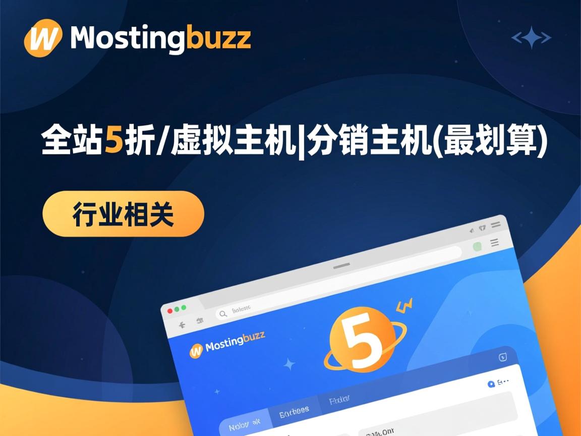 webhostingbuzz-全站5折/虚拟主机|分销主机(最划算)