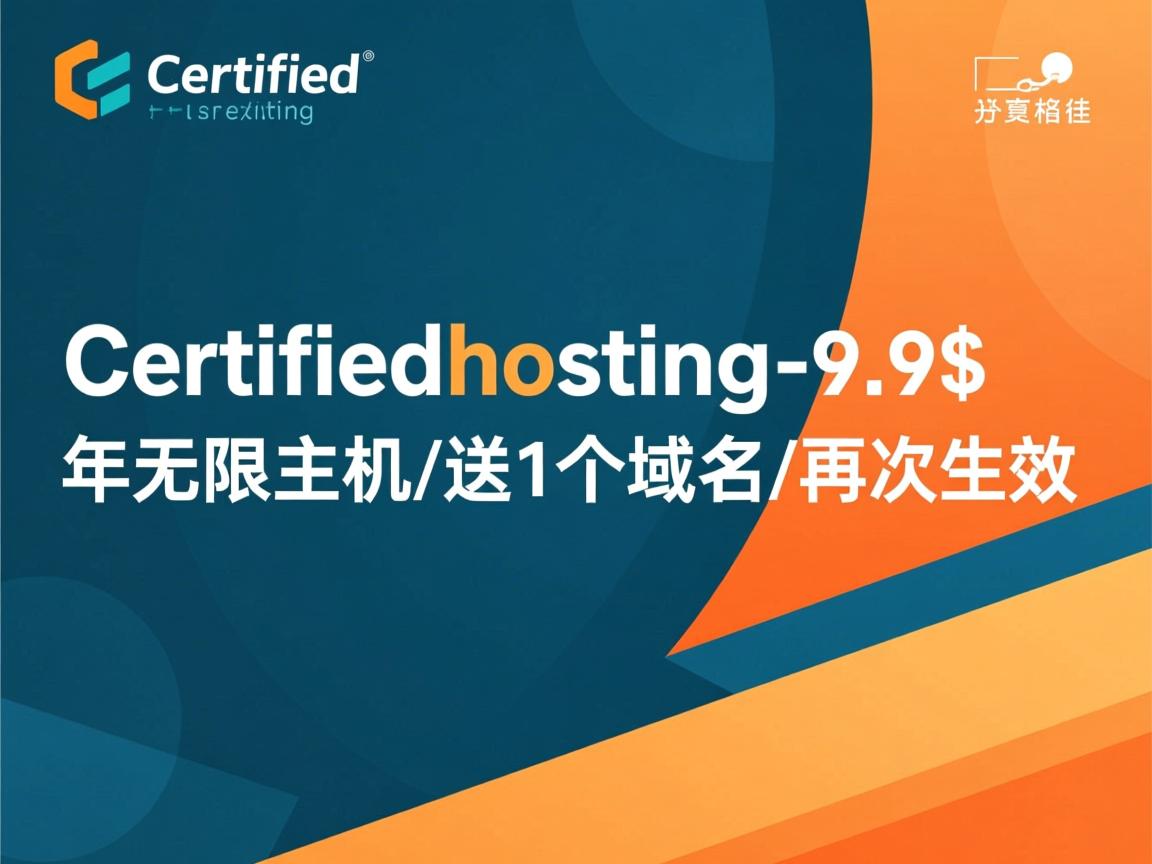 certifiedhosting-9.9$/年无限主机/送1个域名/再次生效