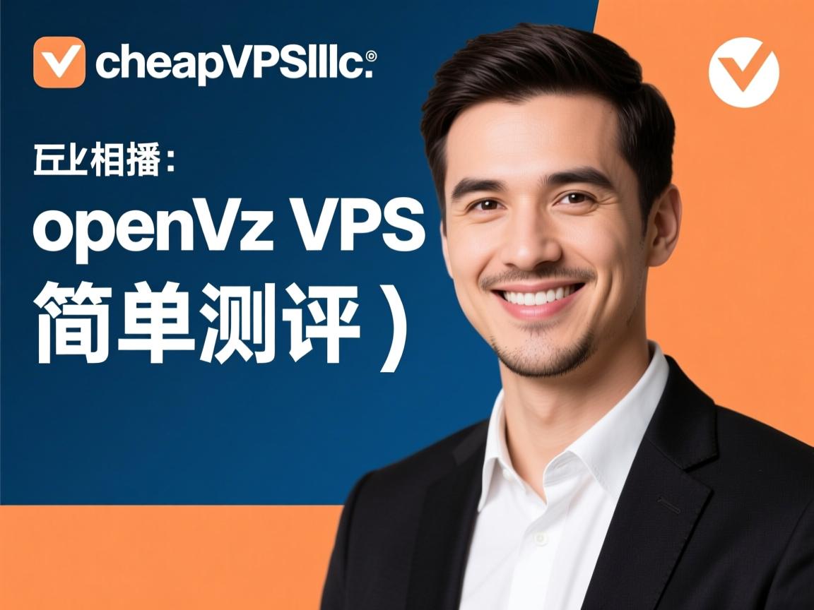 独家首播:cheapvpsllc-openvz vps 简单测评