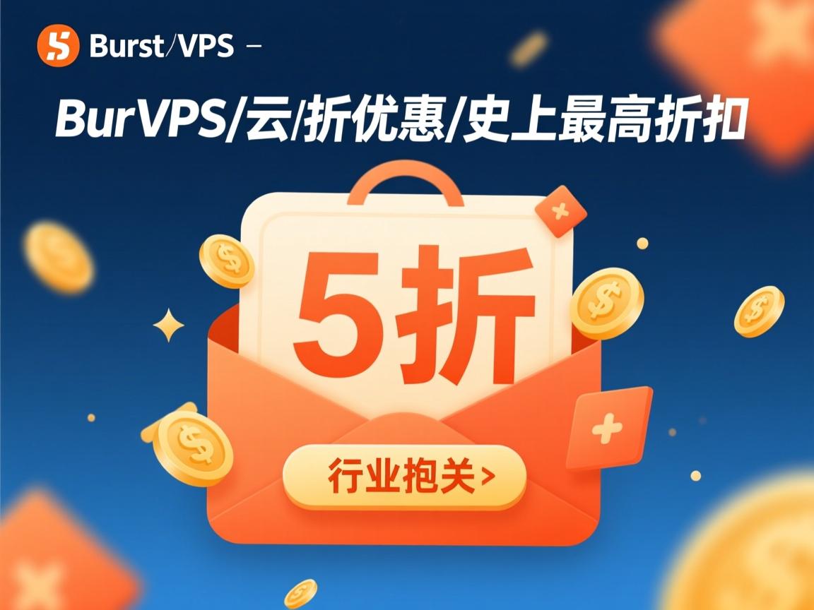 Burst-VPS/云/5折优惠/史上最高折扣