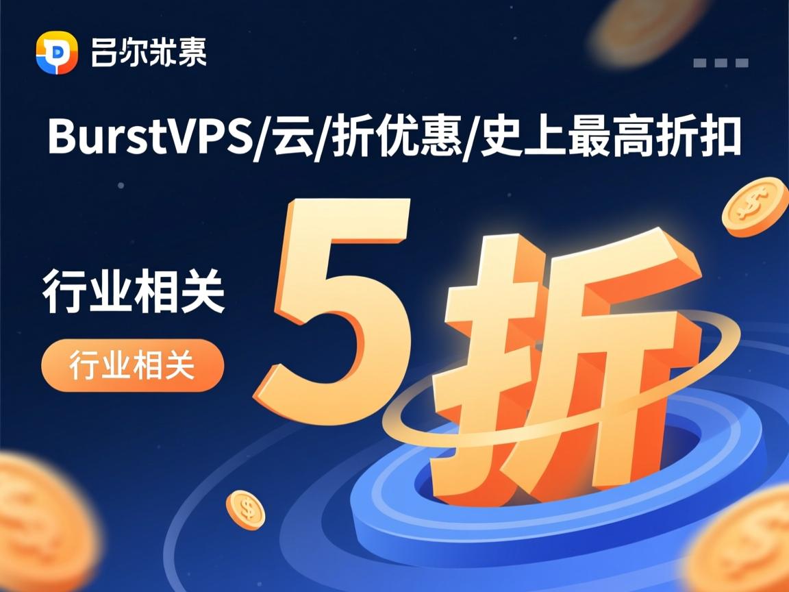 Burst-VPS/云/5折优惠/史上最高折扣  第2张
