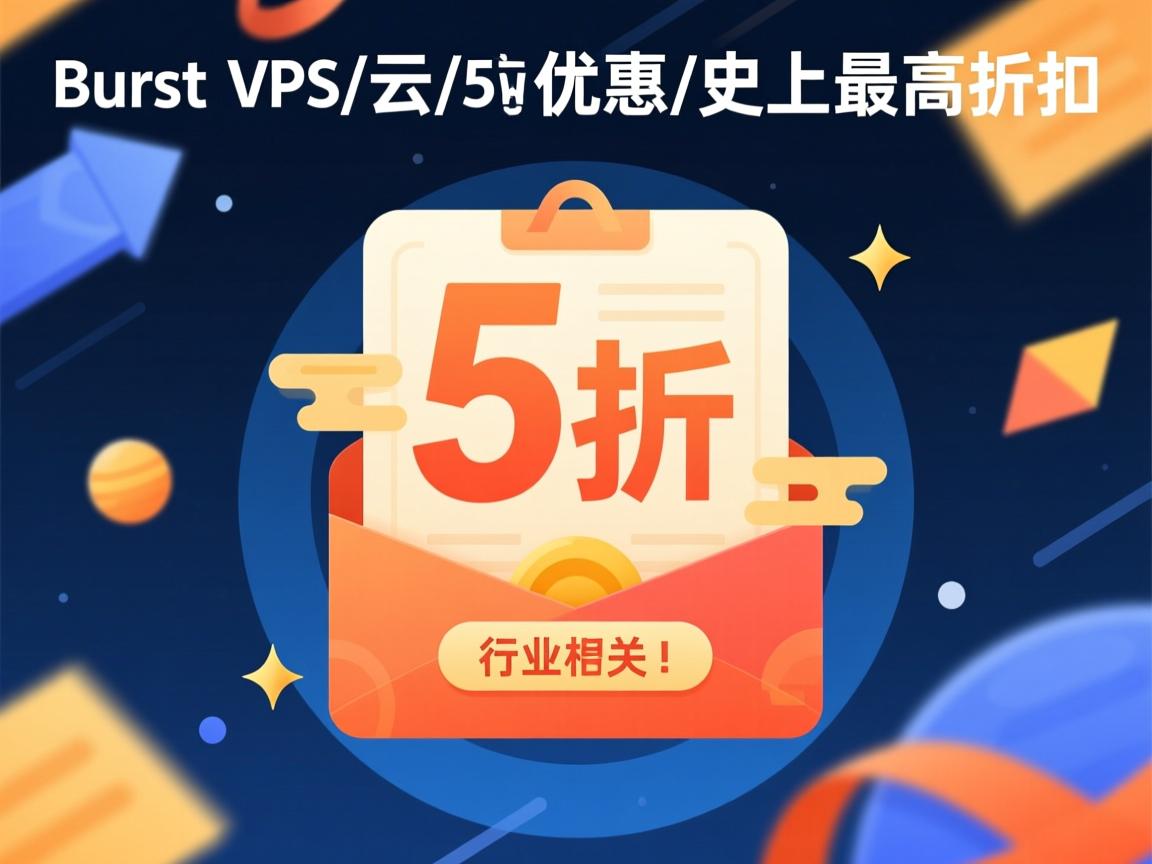 Burst-VPS/云/5折优惠/史上最高折扣  第3张