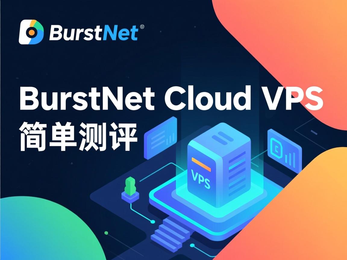 BurstNet cloud vps简单测评