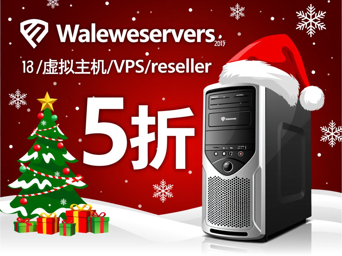 weloveservers-2013圣诞5折/虚拟主机/VPS/reseller