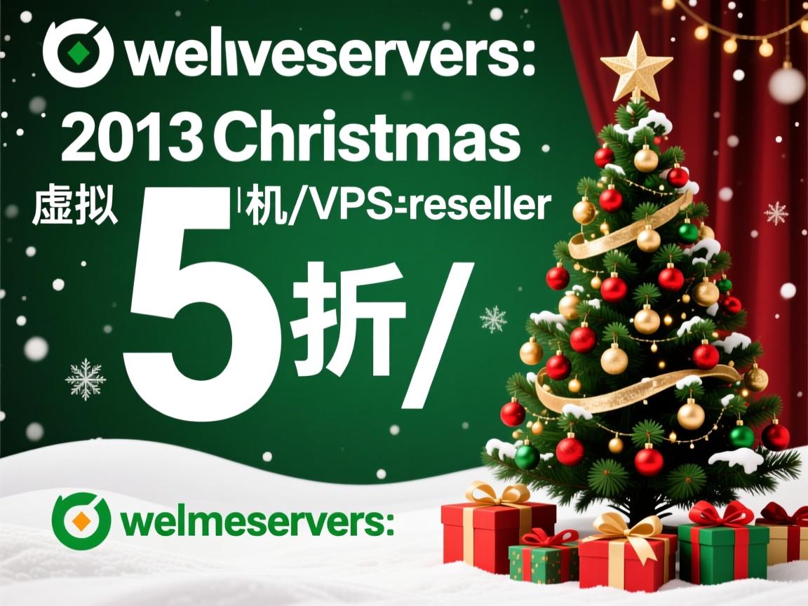 weloveservers-2013圣诞5折/虚拟主机/VPS/reseller  第3张