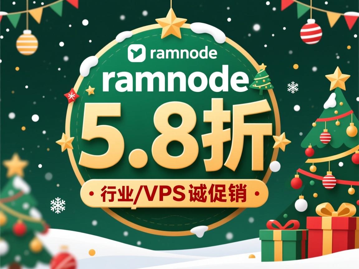 推荐:ramnode-5.8折/vps圣诞促销  第1张