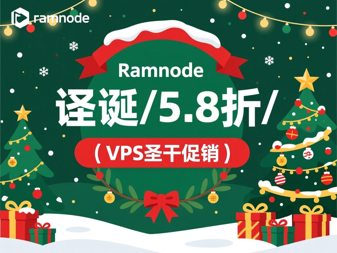 推荐:ramnode-5.8折/vps圣诞促销  第2张