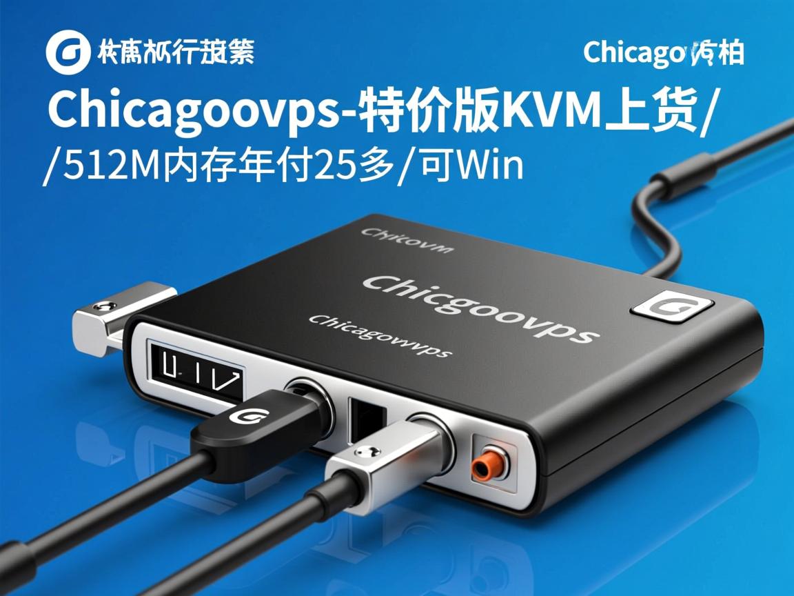 chicagovps-特价版KVM上货/512M内存年付25刀/可Win  第2张