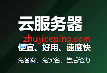 便宜云服务器:2020年全球最便宜云服务器收集列表,告诉你哪个云服务器便宜好用 第2张 便宜云服务器:2020年全球最便宜云服务器收集列表,告诉你哪个云服务器便宜好用 第2张
