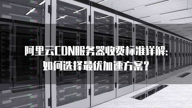 阿里云轻量服务器无域名如何快速配置CDN服务? 第3张 阿里云轻量服务器无域名如何快速配置CDN服务? 第3张