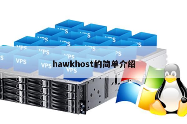 hawkhost主机介绍 第2张 hawkhost主机介绍 第2张