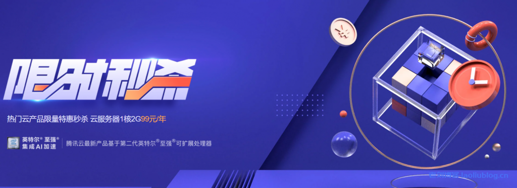 腾讯云:0.6折(你没看错),低至268元/3年,新老用户均可参与;机房可选“香港/上海/广州/北京”(12月2日,今日截止) 第2张 腾讯云:0.6折(你没看错),低至268元/3年,新老用户均可参与;机房可选“香港/上海/广州/北京”(12月2日,今日截止) 第2张