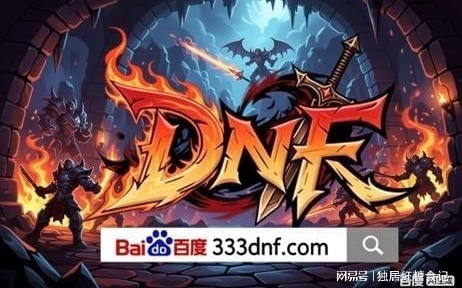 dnf游戏的官方域名是什么?快速查询官方网址指南 第2张 dnf游戏的官方域名是什么?快速查询官方网址指南 第2张