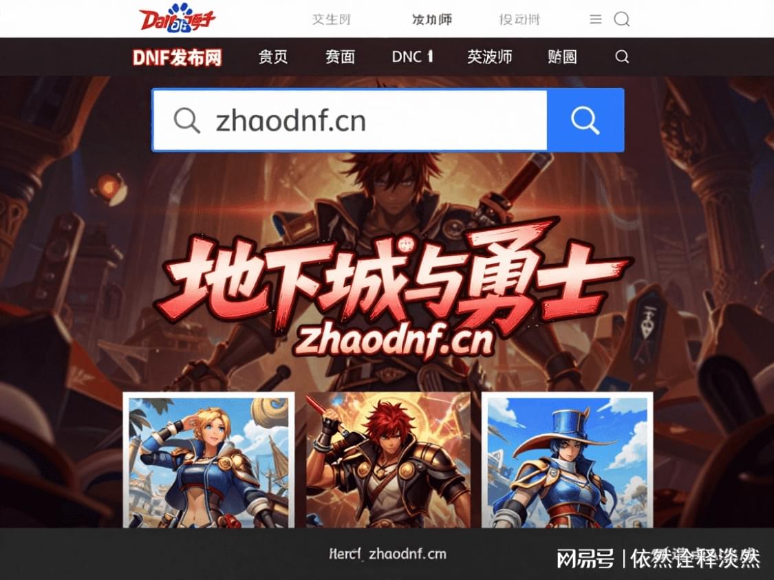 dnf游戏的官方域名是什么?快速查询官方网址指南 第3张 dnf游戏的官方域名是什么?快速查询官方网址指南 第3张