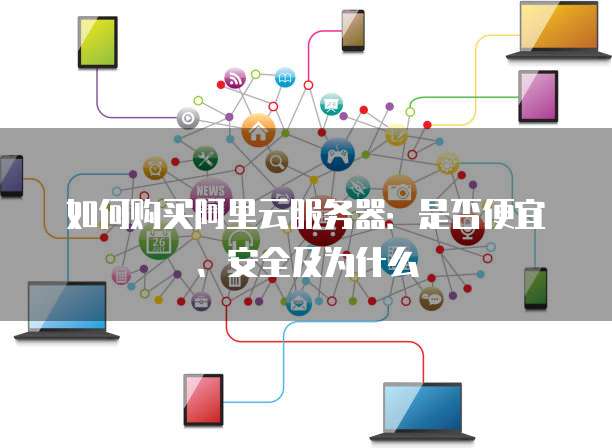 公众平台云服务器购买,为什么选择云服务器更安全,云服务器购买指南 第3张 公众平台云服务器购买,为什么选择云服务器更安全,云服务器购买指南 第3张