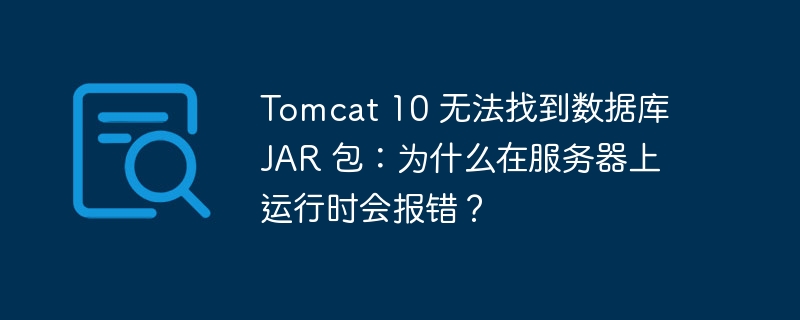服务器部署Tomcat连接数据库怎么配置,Tomcat连接数据库失败怎么办? 第2张 服务器部署Tomcat连接数据库怎么配置,Tomcat连接数据库失败怎么办? 第2张
