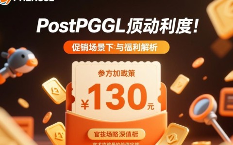 POSTGRESQL促销活动,如何参与才能获得最大优惠?官方攻略与福利解析 第1张 POSTGRESQL促销活动,如何参与才能获得最大优惠?官方攻略与福利解析 第1张