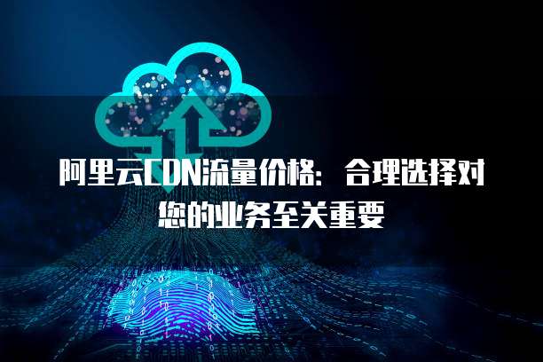 如何正确关闭已使用一段时间的阿里云CDN服务?避免潜在费用问题? 第1张 如何正确关闭已使用一段时间的阿里云CDN服务?避免潜在费用问题? 第1张