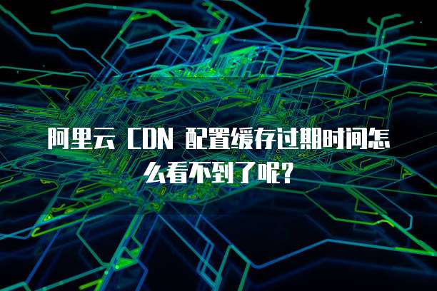 如何正确关闭已使用一段时间的阿里云CDN服务?避免潜在费用问题? 第2张 如何正确关闭已使用一段时间的阿里云CDN服务?避免潜在费用问题? 第2张