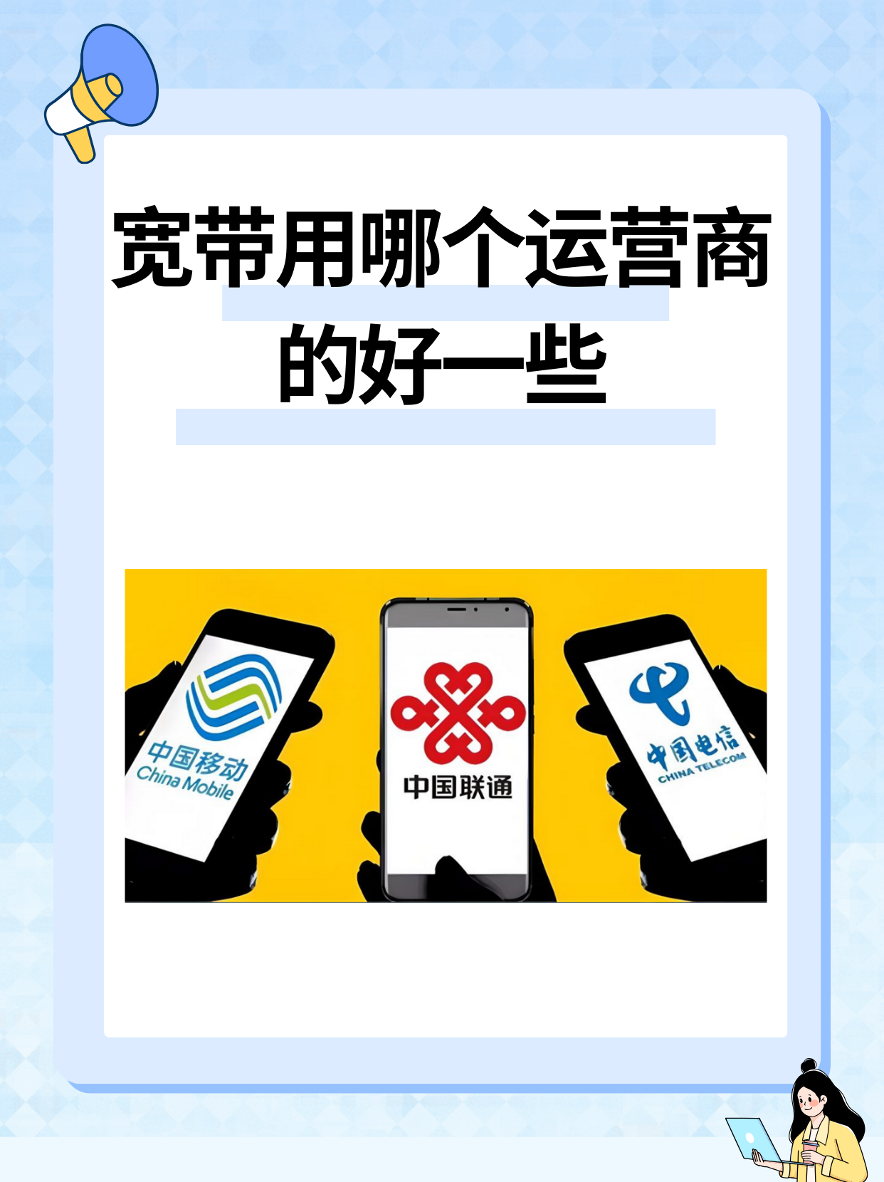 宽带哪些运营商好?宽带运营商哪家流量大 第2张 宽带哪些运营商好?宽带运营商哪家流量大 第2张