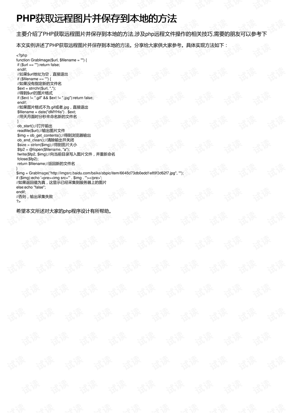 php知道图片地址如何上传服务器?远程图片本地化方法 第1张 php知道图片地址如何上传服务器?远程图片本地化方法 第1张