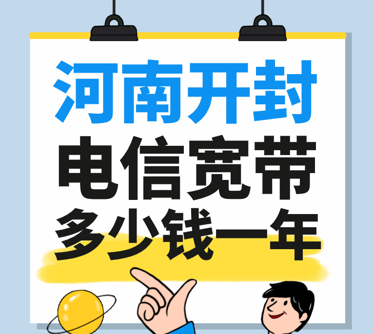 开封电信宽带安装多少钱,开封电信宽带资费 第1张 开封电信宽带安装多少钱,开封电信宽带资费 第1张