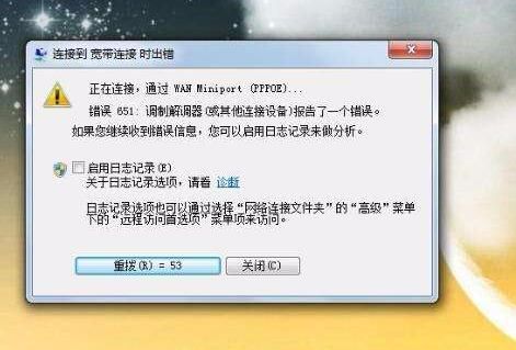 联通宽带651错误怎么解决?宽带651错误原因 第2张 联通宽带651错误怎么解决?宽带651错误原因 第2张