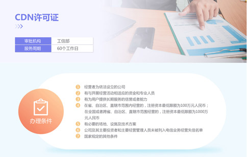 办理cdn经营许可证需要多少钱?具体费用构成是怎样的? 第2张 办理cdn经营许可证需要多少钱?具体费用构成是怎样的? 第2张