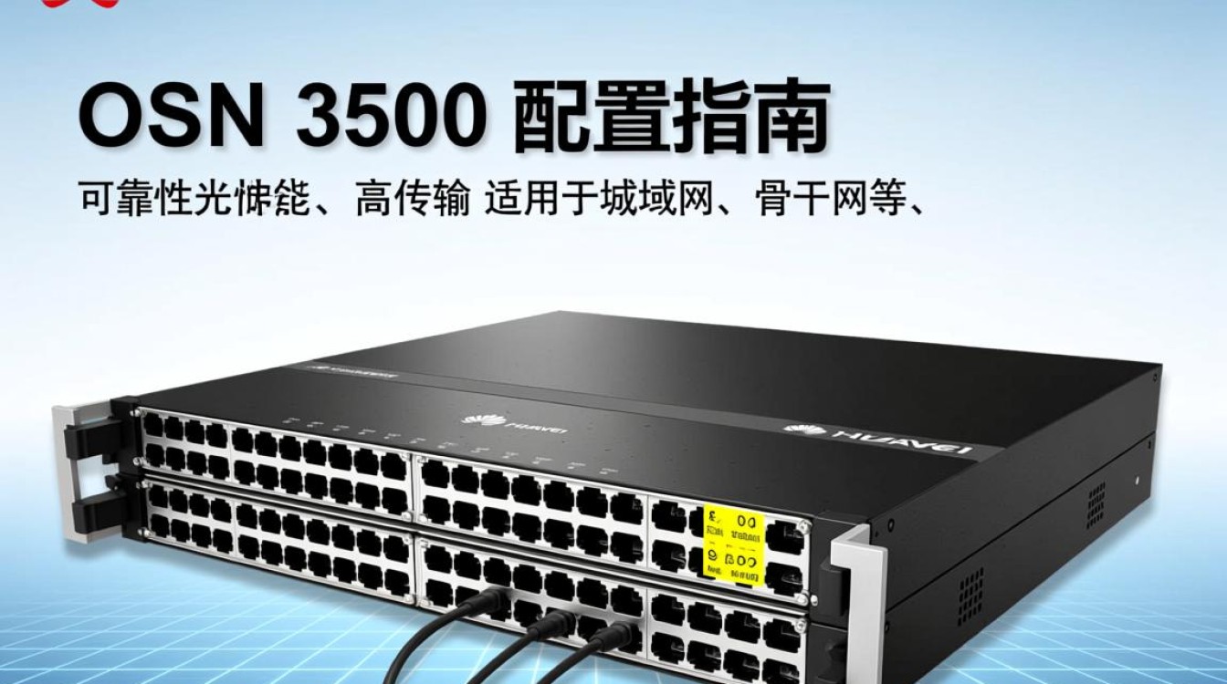 OSN3500配置详解,有哪些关键参数与优化技巧? 第3张 OSN3500配置详解,有哪些关键参数与优化技巧? 第3张