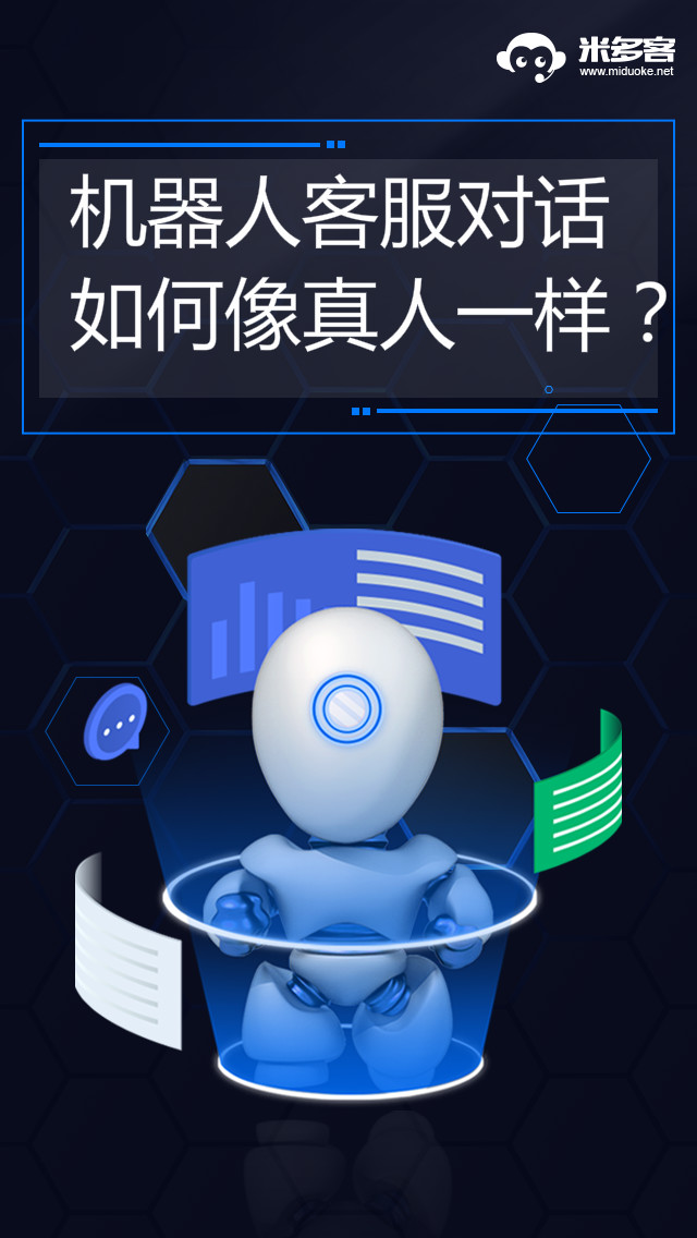 公众号智能客服择米多客好用吗,微信客服机器人哪个品牌好 第1张 公众号智能客服择米多客好用吗,微信客服机器人哪个品牌好 第1张
