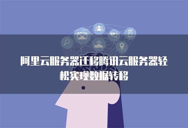 服务器迁到聚石塔怎么操作,阿里云服务器迁移聚石塔 第2张 服务器迁到聚石塔怎么操作,阿里云服务器迁移聚石塔 第2张