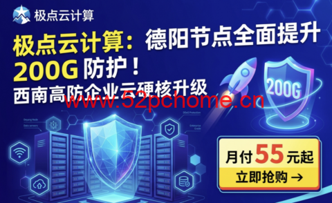 加速云:四川德阳高防,825元/16核/16g内存/200gSSD/50M带宽/100G防御(无视cc攻破) 第3张 加速云:四川德阳高防,825元/16核/16g内存/200gSSD/50M带宽/100G防御(无视cc攻破) 第3张