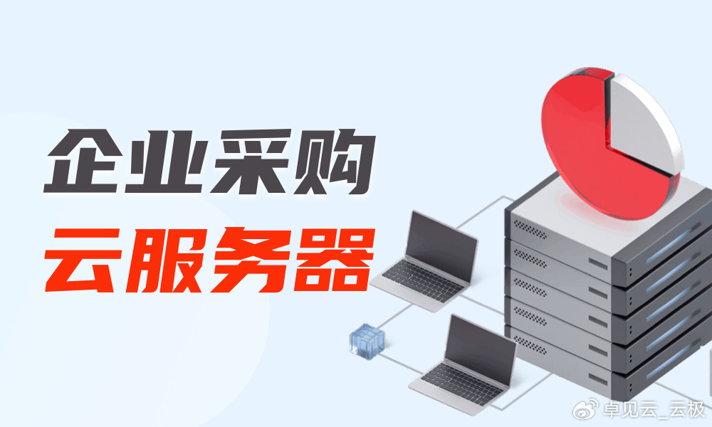 服务器采购云 第2张 服务器采购云 第2张