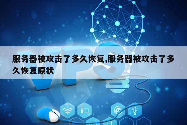 服务器遭到破坏怎么修复,服务器被攻破了如何恢复数据 第2张 服务器遭到破坏怎么修复,服务器被攻破了如何恢复数据 第2张