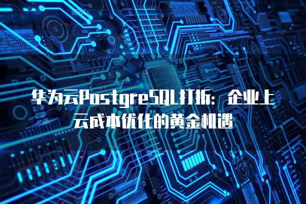 PostgreSQL企业版打折?这个促销优惠真的可靠吗? 第3张 PostgreSQL企业版打折?这个促销优惠真的可靠吗? 第3张